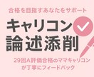 国家資格キャリアコンサルタント試験 論述添削します 今だけお試し価格【2解答1500円】で丁寧添削 イメージ1