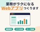 業務がラクになるWebアプリをスピード開発します 現役エンジニアが"あったらいいな"を丁寧に形にします イメージ1