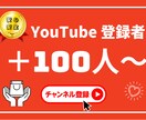 YouTubeチャンネル登録100人増やします チャンネル登録者100人増加 安心の減少保証付き イメージ1