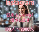 Instagram日本人いいね100〜増やします 《最安級》Instagramの日本人【いいね！】100〜増 イメージ1