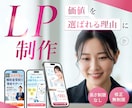 魅力を伝える、集客を支える、LPを制作いたします 美容、化粧品、教育、セミナー、健康、通販LPなど イメージ1