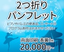 2つ折りパンフレット・プログラムを作成します コンサートや発表会のプログラムならお任せください イメージ1