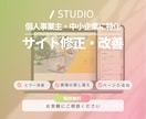 STUDIOのホームページ修正します ■デザインや構成を見直してサイトをより魅力的に！ イメージ1