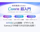 Canva初心者講座｜現役病院職員が教えます Canvaの操作・時短術教えます！ イメージ1
