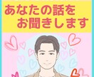 あなたのお話、やさしく聞きます 愚痴をこぼしたい、自慢話したい、心に寄り添ってほしい時など イメージ1