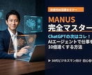 話題の「MANUS」で仕事の常識を変えます ChatGPTの次はコレ！自律型AIに仕事を丸投げする方法 イメージ2
