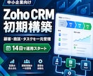 Zoho CRMを中小企業向けに初期構築します 顧客・商談・タスクを一元管理できる環境へ イメージ1
