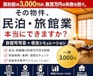 行政書士)民泊・旅館業の開業可否を事前調査します 契約前の3,000円が、数百万円の失敗を防ぐ。 イメージ1