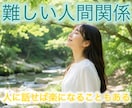 人間関係のお悩み、お話お聴きします 難しい人間関係、職場の人、家族、友人、話して楽になろう♪ イメージ1