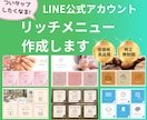 タップしたくなるLINEリッチメニュー作成します 設置代行OK！リッチメッセージ、ラインクーポンも対応できます イメージ1
