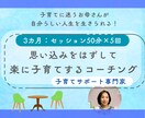3カ月5回）お母さんの思考のクセを見つけます 思い込みをはずして楽に子育てするコーチング イメージ1