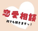恋愛お悩み相談❤ちょっとの後押しをします あらゆる恋愛相談、メール/メッセージの内容相談もお気軽に♪ イメージ1