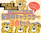 配信用どうぶつキャラクター３点セット提供いたします 二次利用料込み★目を引く愛着あるキャラクターを分身に!! イメージ1