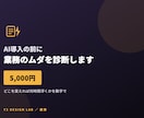 AI導入の前に御社の業務のムダを診断します どこを変えれば何時間浮くか、数字で出します イメージ1