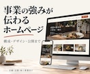 事業に合わせたオリジナルHPを制作します 構成提案からスマホ対応・問い合わせ導線まで一括対応 イメージ1