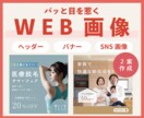 パッと【目を惹く】魅力あるWEB画像作成します 全サイズ【1枚2,000円】で制作いたします＊ イメージ1