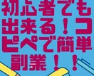 ずるい悪魔的手法！コピペだけで副業！！を伝授します 【注:.ノウハウコレクターにはもう戻れません】 イメージ9