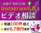 ビデオ通話！Instagram広告の疑問に答えます 施策提案・改善提案・成果計測・運用指導を行うコンサルティング イメージ1