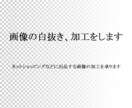 画像の白抜き、加工をします ネットショッピングなどに出品する画像の加工を承ります。 イメージ1