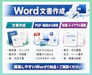Wordの面倒な作業を全て代行します 文字を確認して編集可能なWord形式で納品します イメージ1