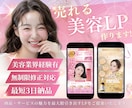 ３名様限定価格 | 売上に直結するLPを制作します 【美容業界経験有】現場目線で女性に「刺さる」売れるLPを提案 イメージ1