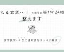 note歴7年が添削！ブログやAI文を校正します note歴7年の視点で添削！誤字脱字やAI文の違和感を解消 イメージ1