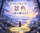 あなたの魂が今いる「景色」を読み解きます 霊感タロットとチャネリングで現在地と次に進む道を映し出します イメージ1