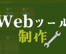 小規模Webアプリ制作します シンプルで使いやすいWebアプリを制作します！ イメージ1