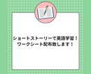 ショートストーリ英語学習ワークシートと添削します 読解・語彙・単語解説・例文作成・スピーキングを一気に挑戦！ イメージ1