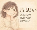 私の事どう思ってるの？タロットカードで占います 気になるあの人の気持ち、2人の近未来が知りたいあなたにお届け イメージ1