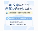 AI文章かどうか自然にチェックします AI感・違和感のある文章を見抜きます イメージ1