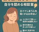 劣等感に苦しむあなた◆自分を認める相談室します 劣等感を強みに変えるきっかけに！心のモヤモヤを共に整理します イメージ1