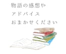 小説や脚本、物語のレビュー、アドバイスいたします 甘口から辛口まで丁寧な感想とこうしたらもっとよくなる！ イメージ1