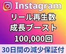 Instagramリール再生➕10万回増やします ⭐️再生回数は振分可能⭐️日本人いいね200個付 イメージ5