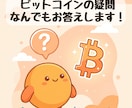 ビットコインの様々な疑問にお答えします 2017年からのビットコイン実践者が初心者にやさしく解説 イメージ1