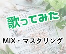 歌ってみたのMIX・マスタリング承ります ご要望に合わせてハモリのアレンジ等も対応可能！ イメージ1