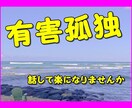 ひとりぼっちの人、お話し聞きます 不安や恐怖心から来る孤独感を会話で楽になりませんか。 イメージ10