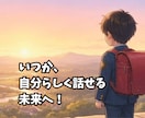 場面緘黙を克服した経験で心に寄り添います 【文字で】誰にも言えない不安を吐き出しませんか？ イメージ3