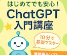 ChatGPT初心者向け入門講座＋特典付ます 質問例テンプレ集付き！すぐ活用できる イメージ1