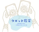 お悩みにタロットでお答えします 今を踏みだすきっかけ作りにお力添えいたします！ イメージ1