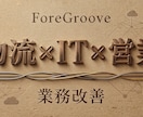 物流×IT×営業の3視点で業務改善を支援します コンサルファーム出身PM｜現場を知るプロの実行可能な提案 イメージ1