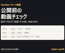 公開前の動画を視聴者目線でチェックします 誤字・テロップ・音量・テンポを、時刻つきの修正リストで イメージ1