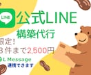 低価格にて公式LINEアカウント作成いたします L Messege（エルメ）の連携も対応！ イメージ1