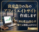 資産作りの為のアフィリエイトサイト作成します 初心者でも安心！「稼ぐ」に特化したサイト！サンプルあり！ イメージ1