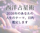 西洋占星術★2026年のテーマと目的を鑑定します ホロスコープを用いてあなたの来年を視ます イメージ1