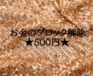 お金のブロック解除★500円★お金に特化しています お金に関するブロックの全てを解除・消去★大きく変化します★ イメージ2