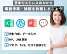 PCを使った事務作業、雑務を素早く適切に対応します 苦手な雑務を手放してストレスフリーになりませんか？ イメージ1