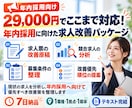 年内採用ラストチャンス◆求人を改善します 求人票・競合・募集条件を分析◆年内採用へ向けて改善 イメージ2