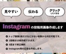 Instagramの投稿用画像・広告を作成します 丁寧なヒアリングで集客アップにつながる投稿を作成します。 イメージ1