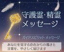 あなたの守護霊や精霊からのメッセージをお伝えします あなたを見守る存在からの導きと言葉を、やさしく届けます イメージ1